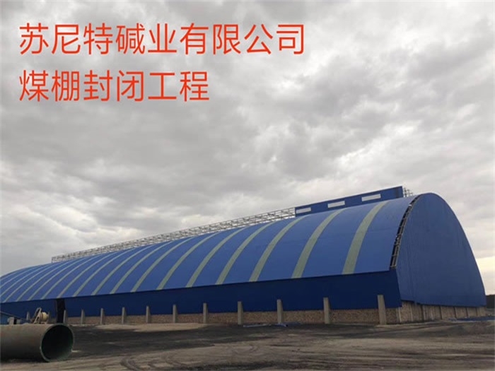尚志碱业有限公司煤棚封闭工程