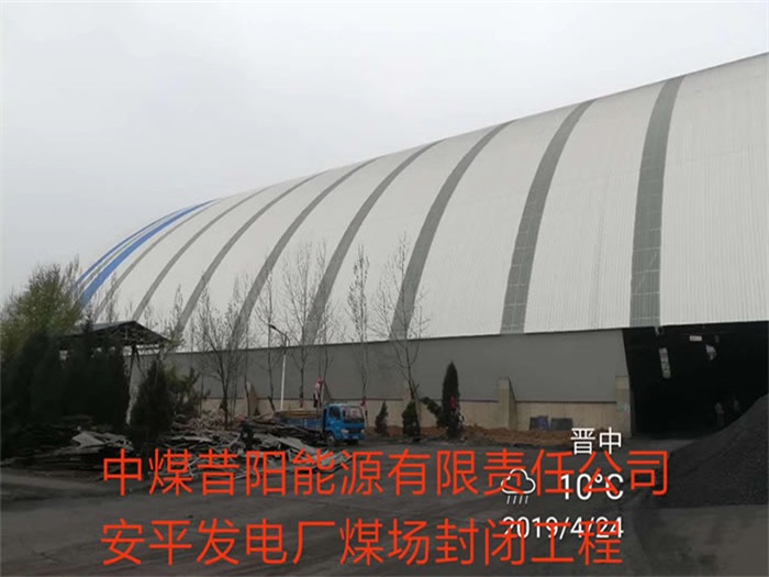 尚志中煤昔阳能源有限责任公司安平发电厂煤场封闭工程