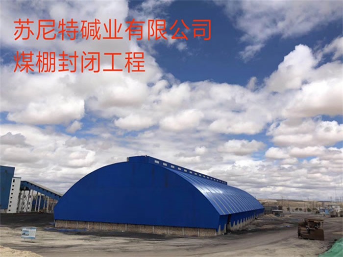 尚志碱业有限公司煤棚封闭工程